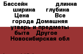 Бассейн Jilong  5,4 длинна 3,1 ширина 1,1 глубина. › Цена ­ 14 000 - Все города Домашняя утварь и предметы быта » Другое   . Новосибирская обл.